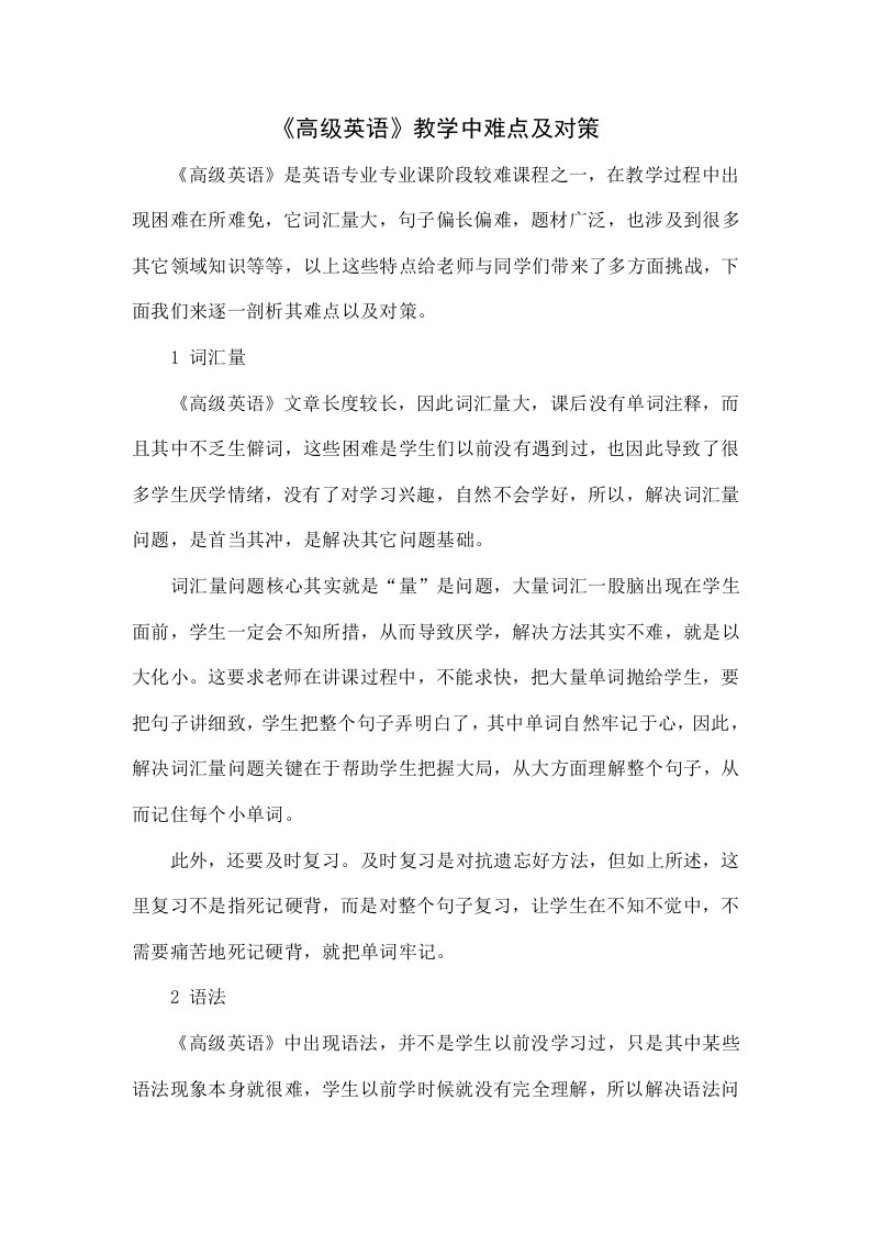 《高级英语》教学中的难点及对策