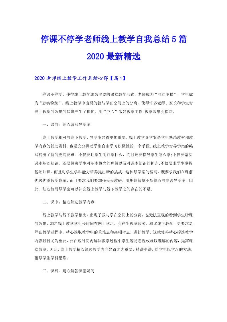 停课不停学老师线上教学自我总结5篇最新精选