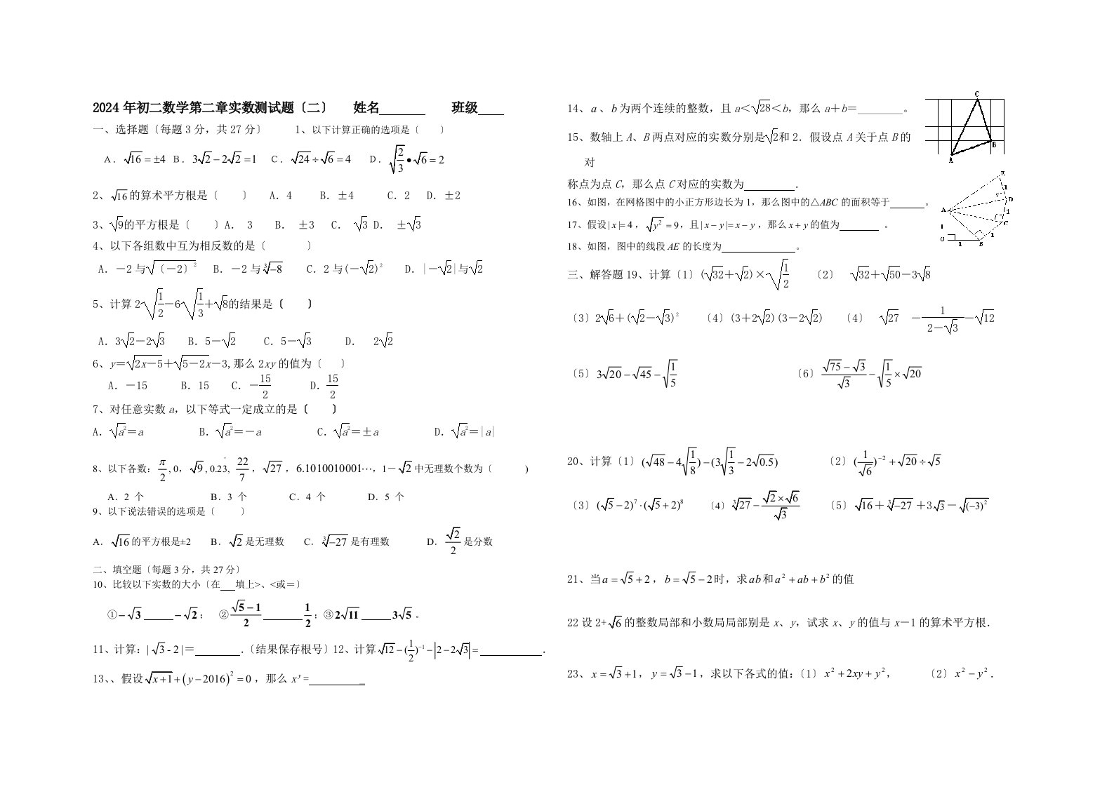 2024年初二数学第二章实数测试题(二)