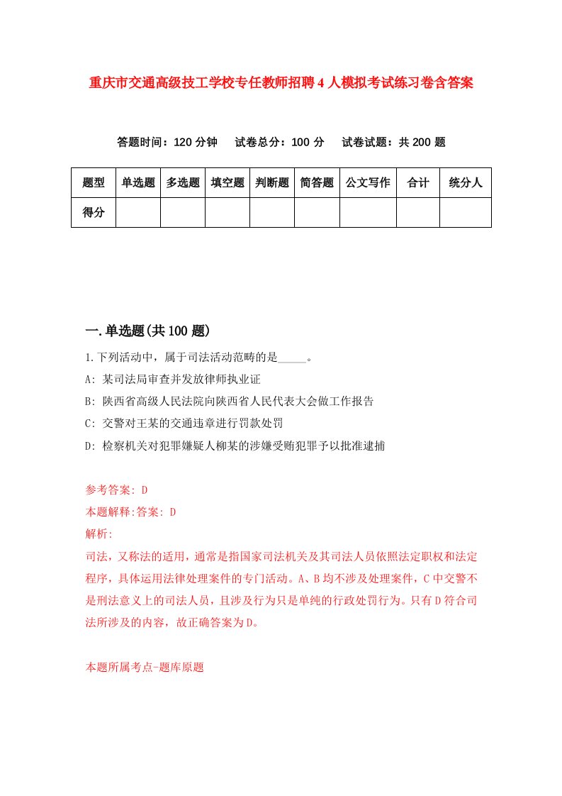 重庆市交通高级技工学校专任教师招聘4人模拟考试练习卷含答案第5次