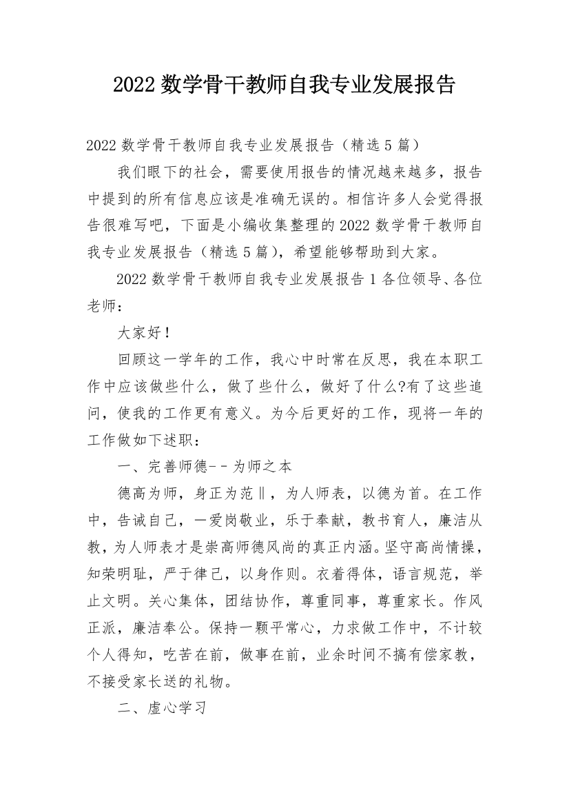 2022数学骨干教师自我专业发展报告