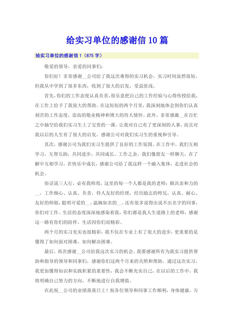 给实习单位的感谢信10篇