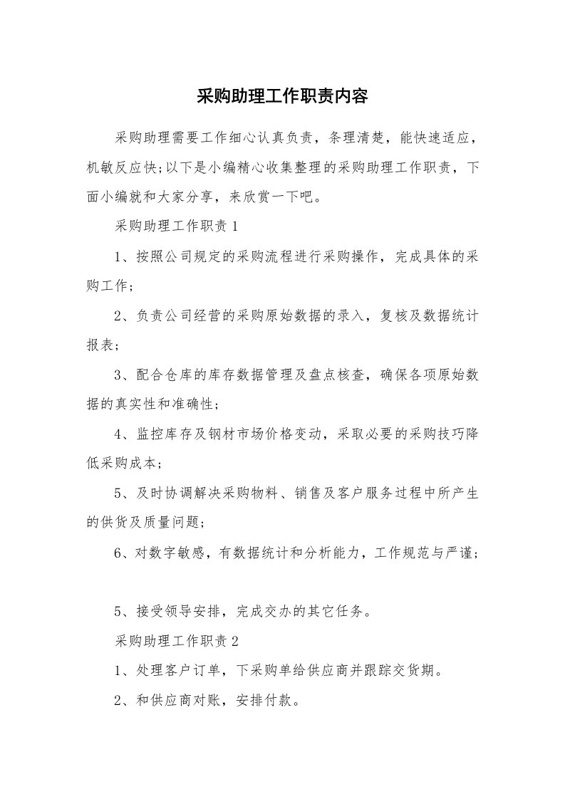 办公文秘_采购助理工作职责内容