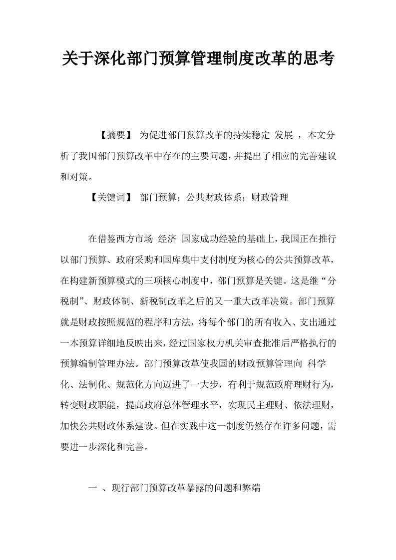 关于深化部门预算管理制度改革的思考