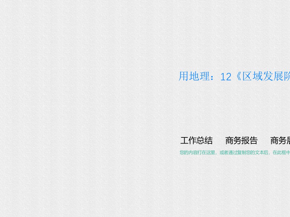 用地理：12《区域发展阶段》课件2湘教版必修3