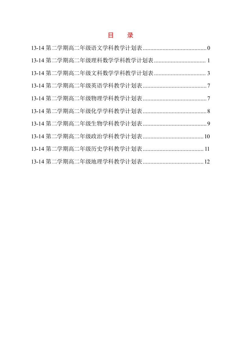 13-14第二学期高二教学计划表汇总