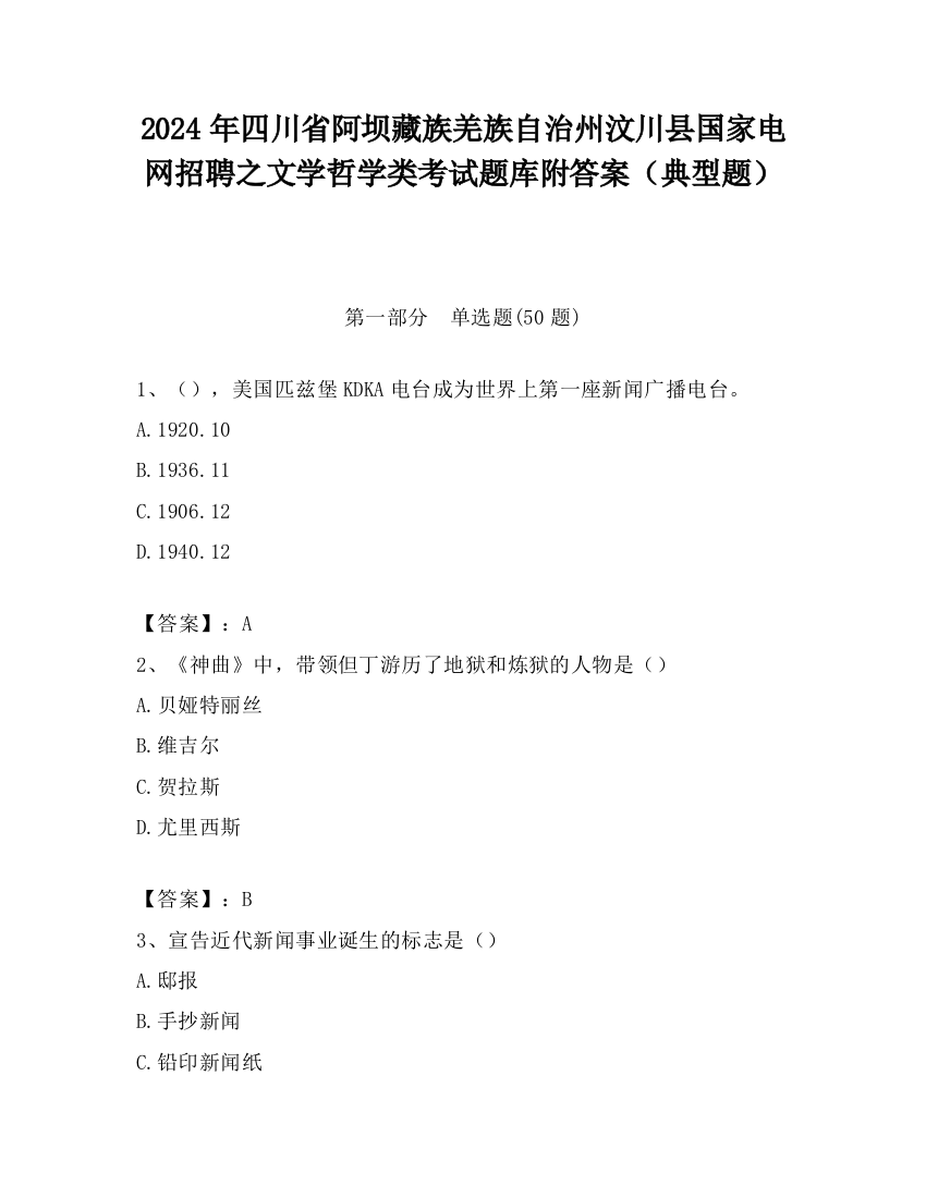 2024年四川省阿坝藏族羌族自治州汶川县国家电网招聘之文学哲学类考试题库附答案（典型题）