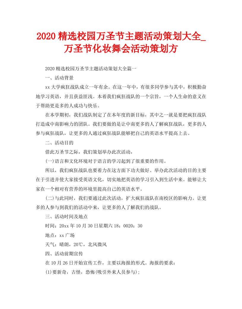 2020精选校园万圣节主题活动策划大全