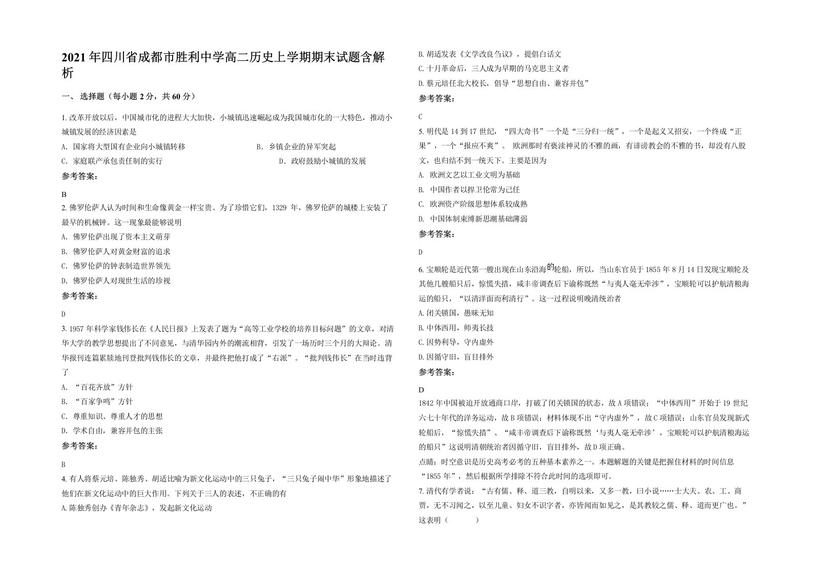 2021年四川省成都市胜利中学高二历史上学期期末试题含解析