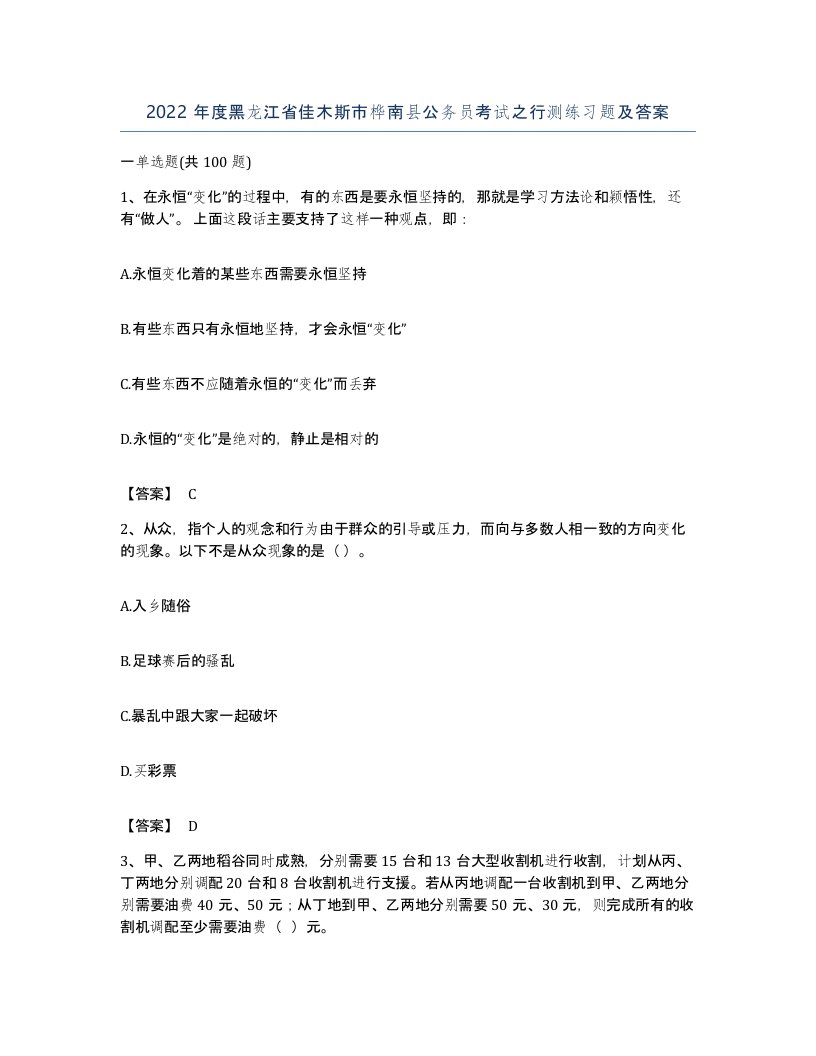 2022年度黑龙江省佳木斯市桦南县公务员考试之行测练习题及答案