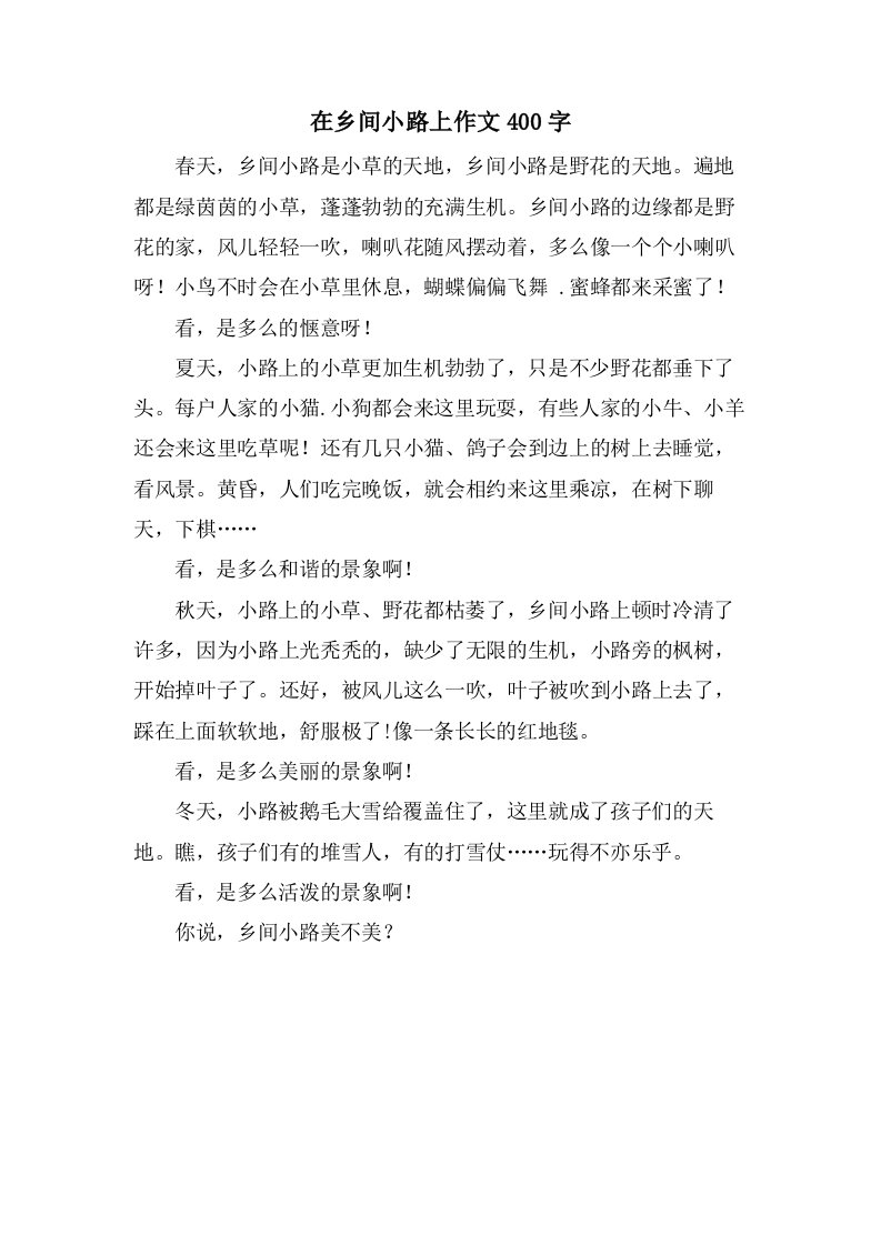 在乡间小路上作文400字