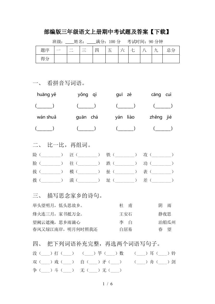 部编版三年级语文上册期中考试题及答案【下载】