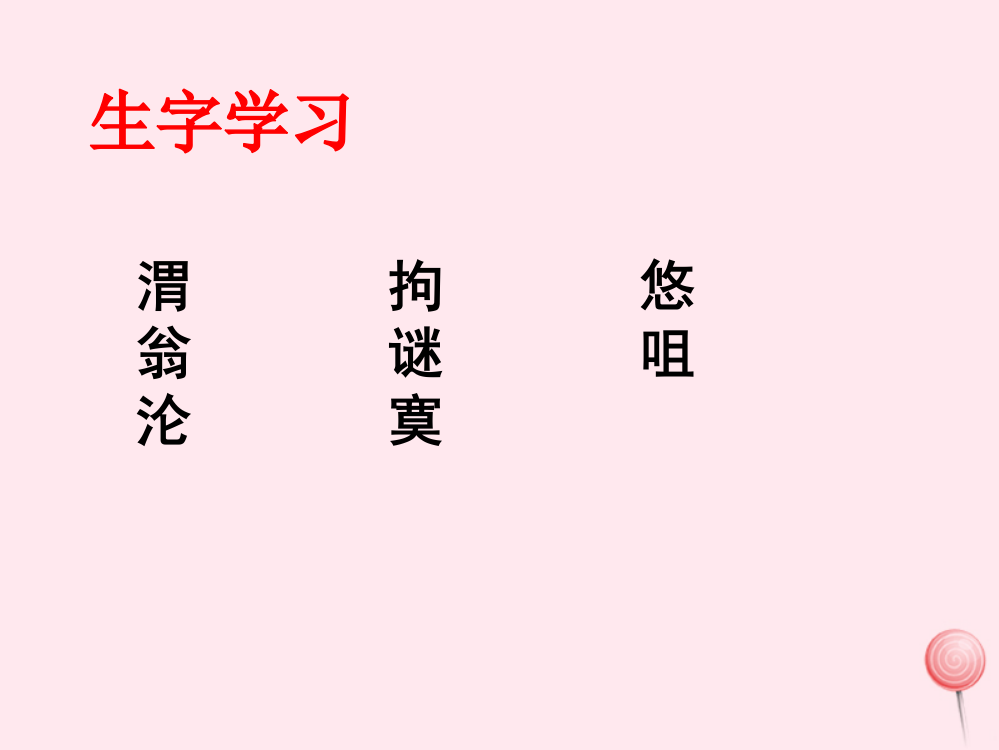 六年级语文下册《地平线》生字学习