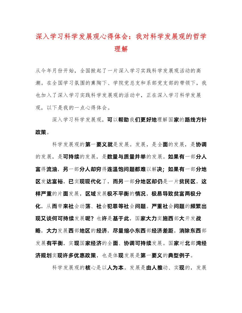 精编深入学习科学发展观心得体会我对科学发展观的哲学理解