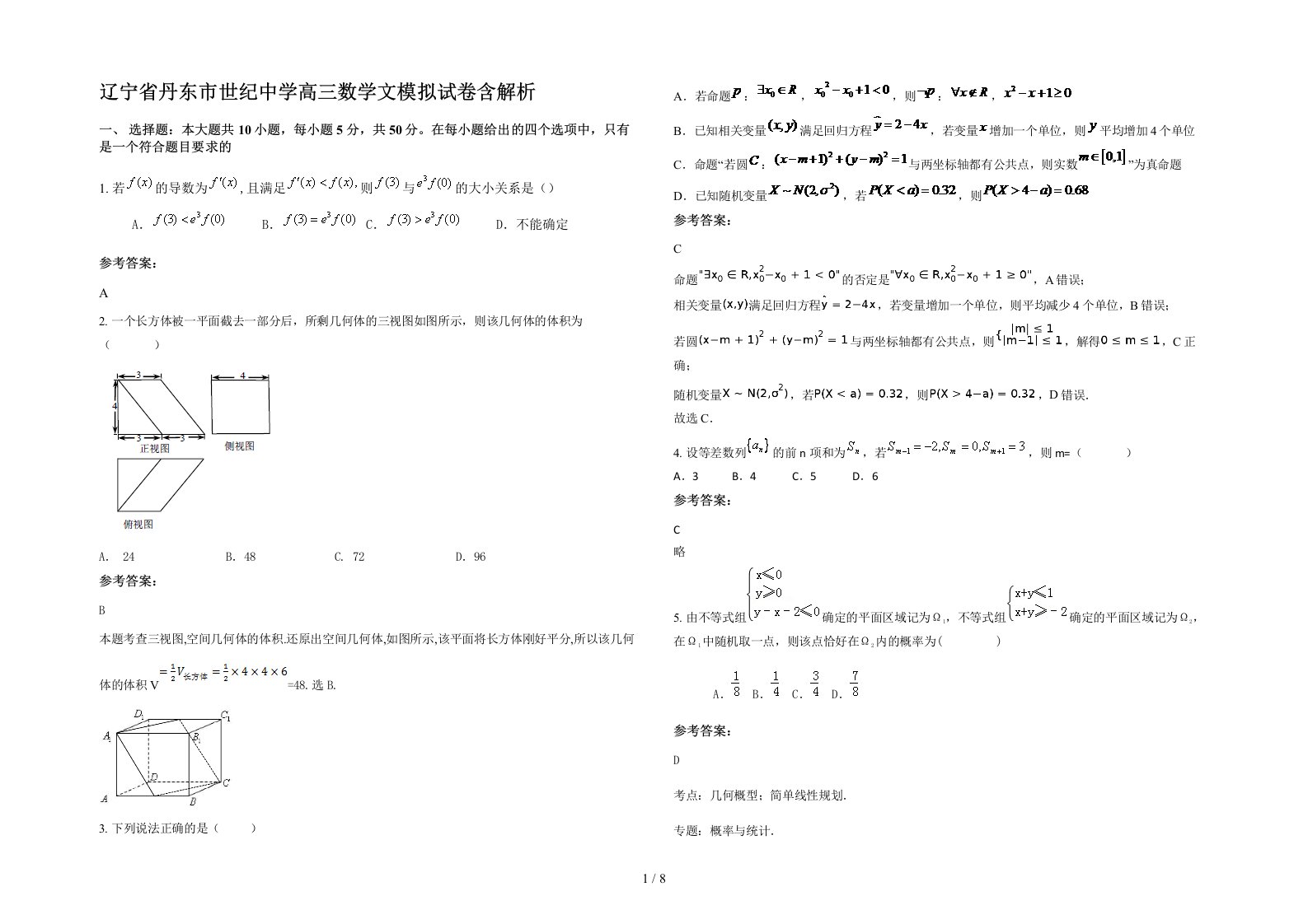 辽宁省丹东市世纪中学高三数学文模拟试卷含解析