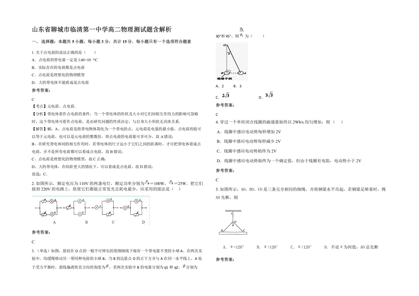 山东省聊城市临清第一中学高二物理测试题含解析