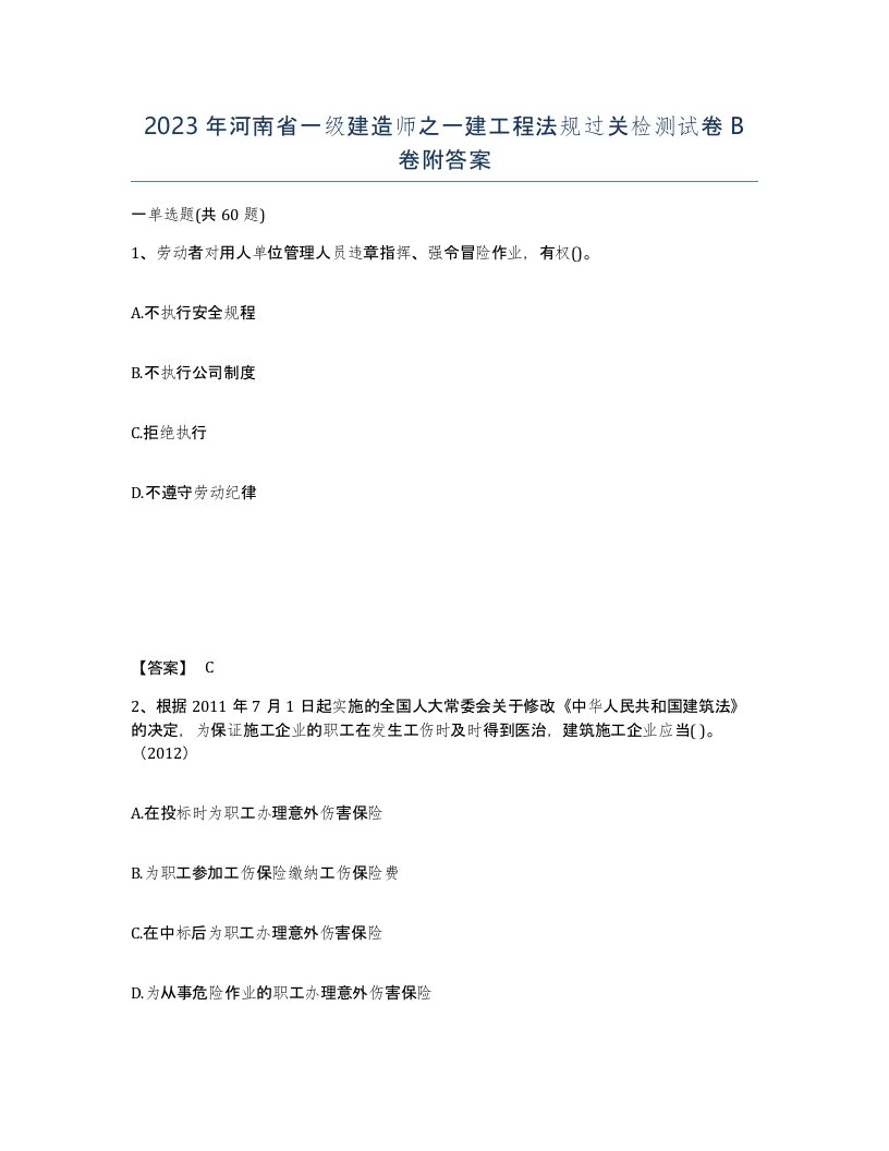 2023年河南省一级建造师之一建工程法规过关检测试卷B卷附答案