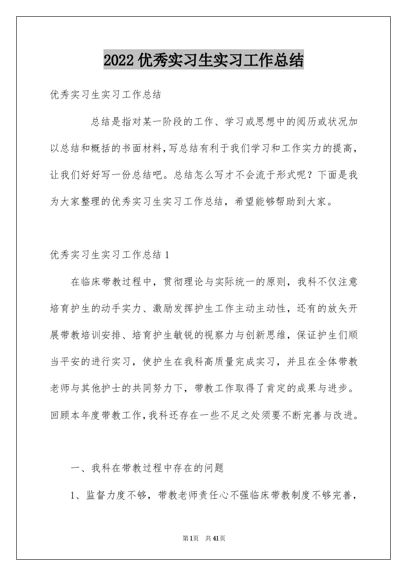 2022优秀实习生实习工作总结_1