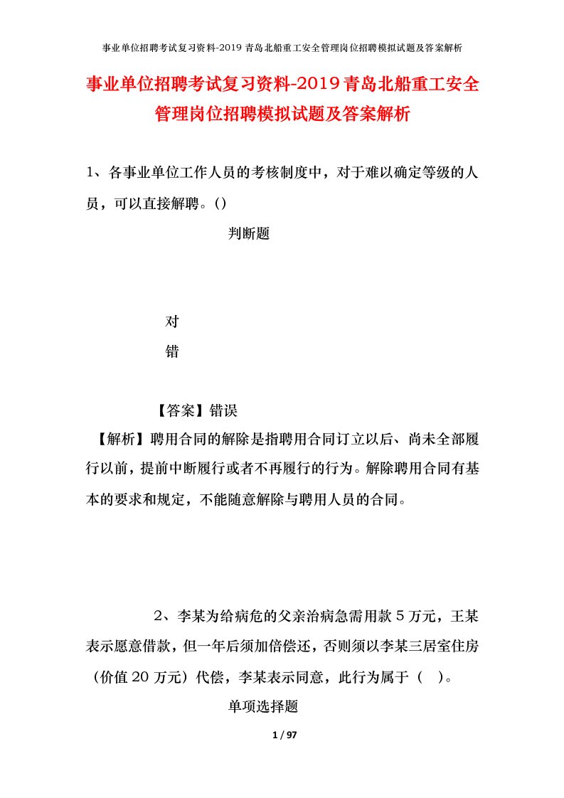 事业单位招聘考试复习资料-2019青岛北船重工安全管理岗位招聘模拟试题及答案解析