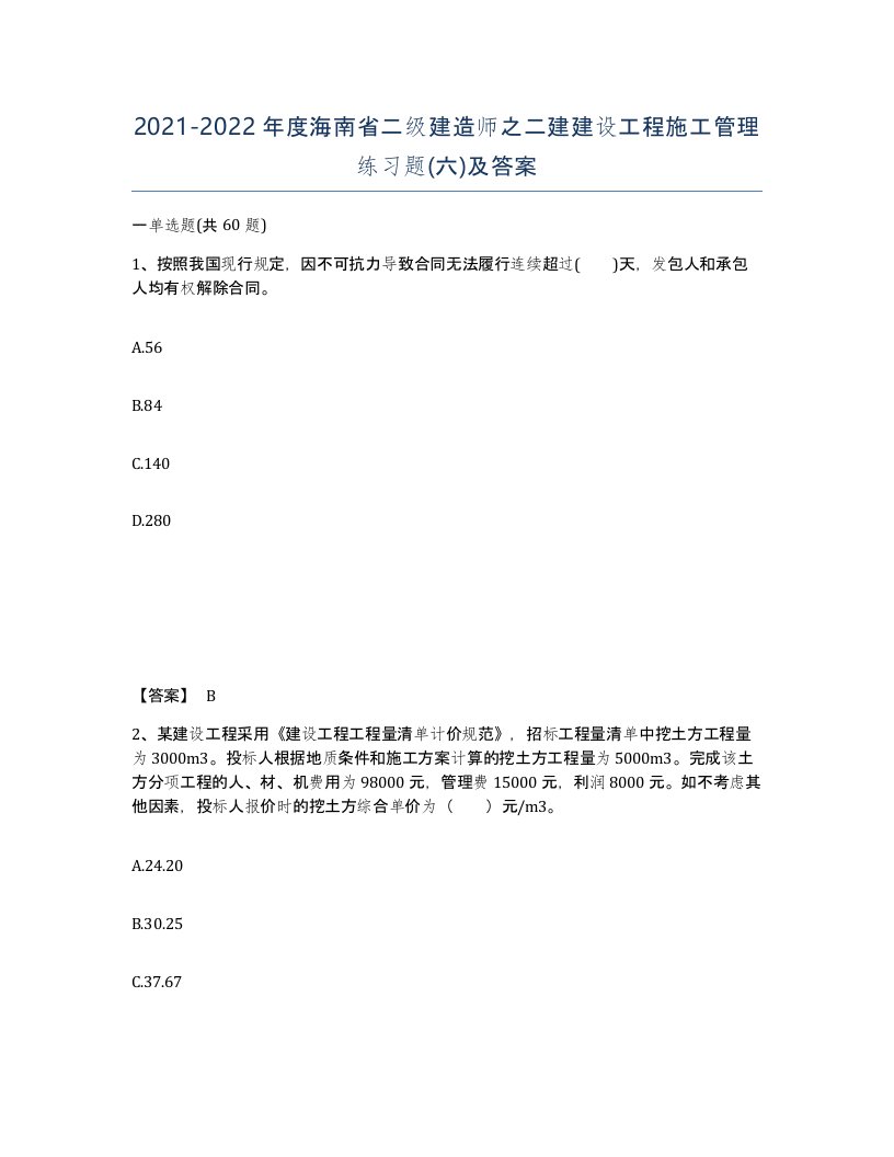 2021-2022年度海南省二级建造师之二建建设工程施工管理练习题六及答案