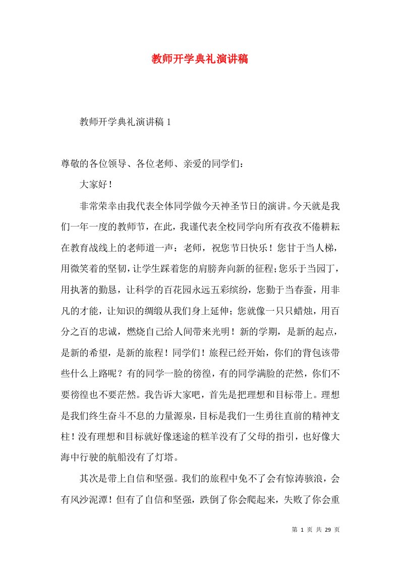 教师开学典礼演讲稿