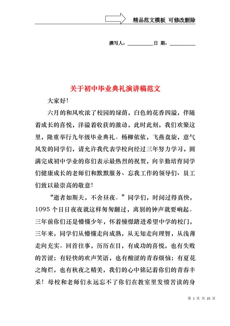 关于初中毕业典礼演讲稿范文