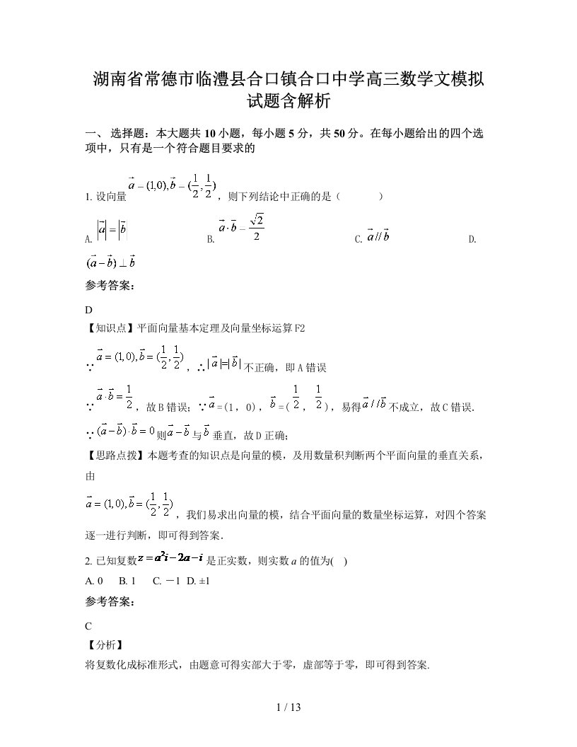 湖南省常德市临澧县合口镇合口中学高三数学文模拟试题含解析