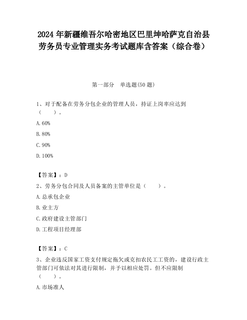 2024年新疆维吾尔哈密地区巴里坤哈萨克自治县劳务员专业管理实务考试题库含答案（综合卷）