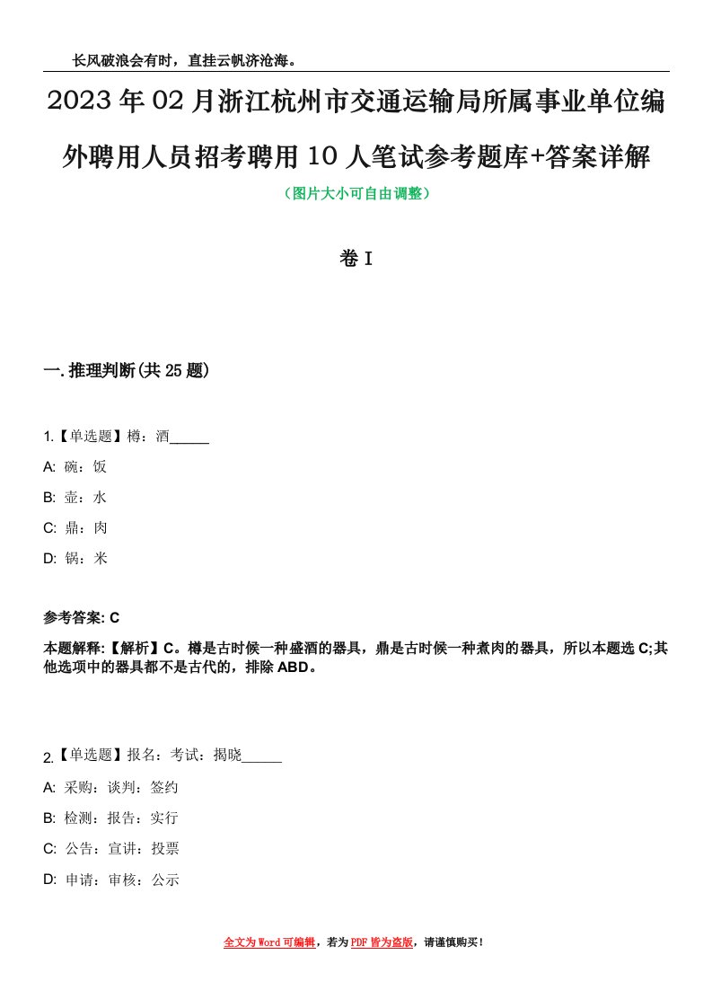 2023年02月浙江杭州市交通运输局所属事业单位编外聘用人员招考聘用10人笔试参考题库+答案详解