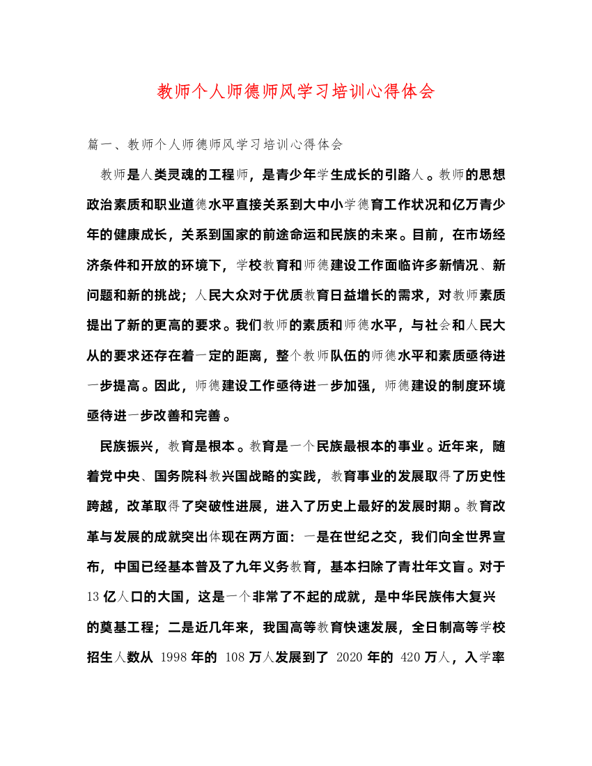 精编教师个人师德师风学习培训心得体会