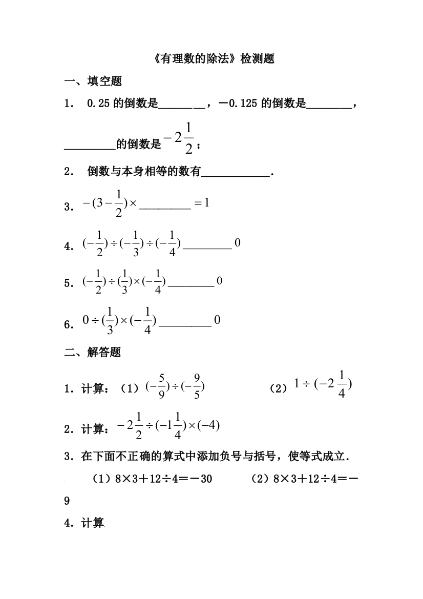 《有理数的除法》习题精选