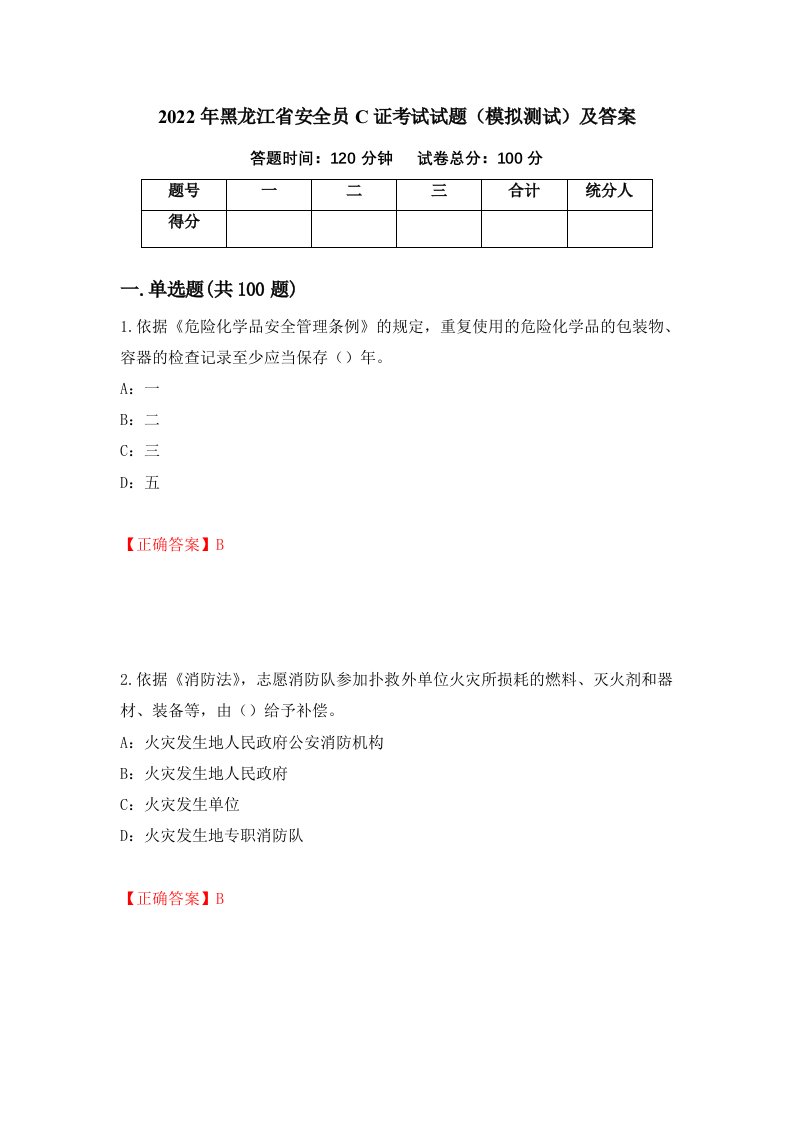 2022年黑龙江省安全员C证考试试题模拟测试及答案27