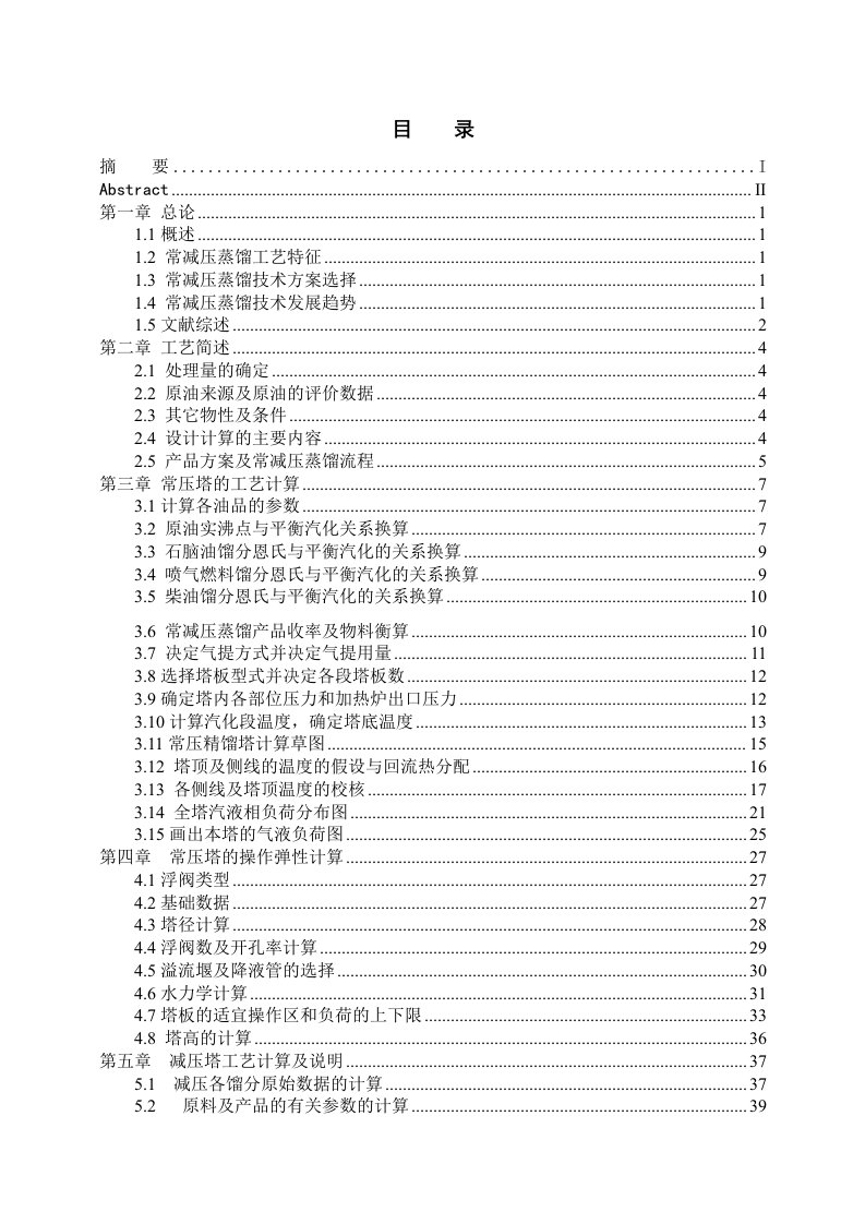 万吨每年原油常减压蒸馏塔设计