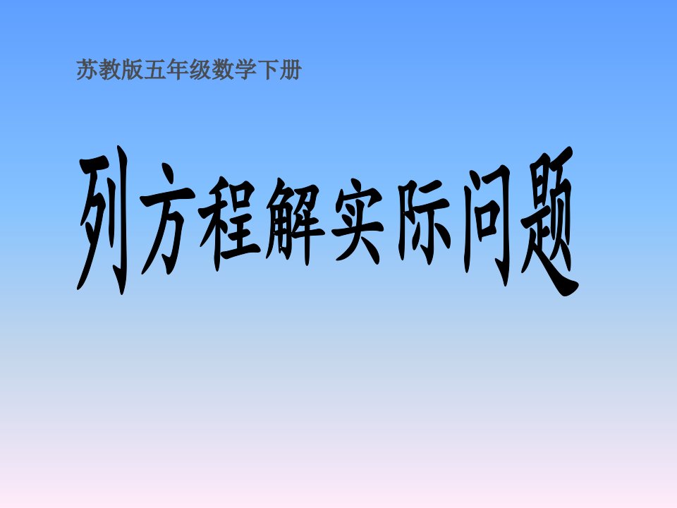 （最新）春苏教版数学五下第1单元《简易方程》（形如ax±b×c=d的方程解决实际问题）课件1[]