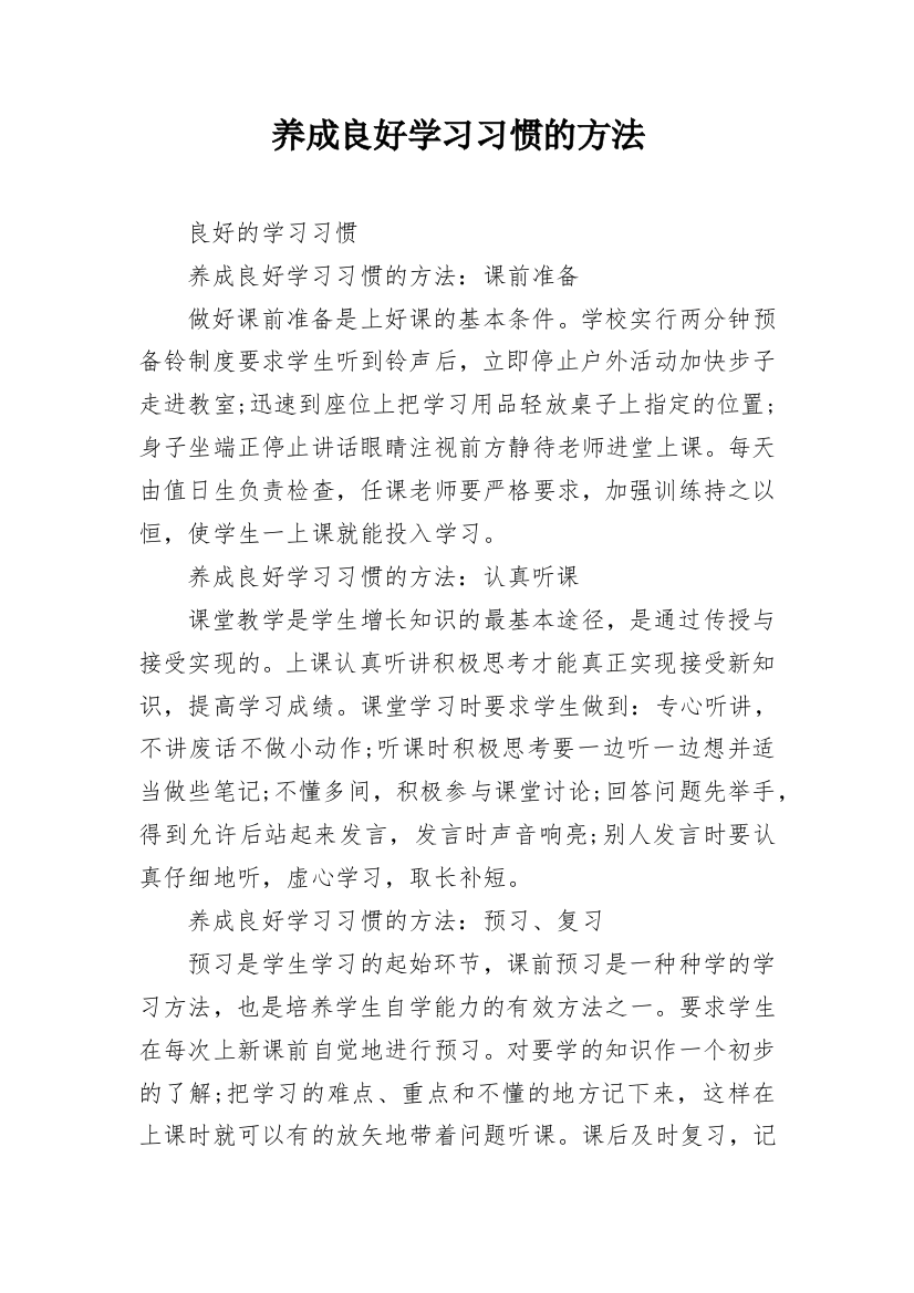 养成良好学习习惯的方法