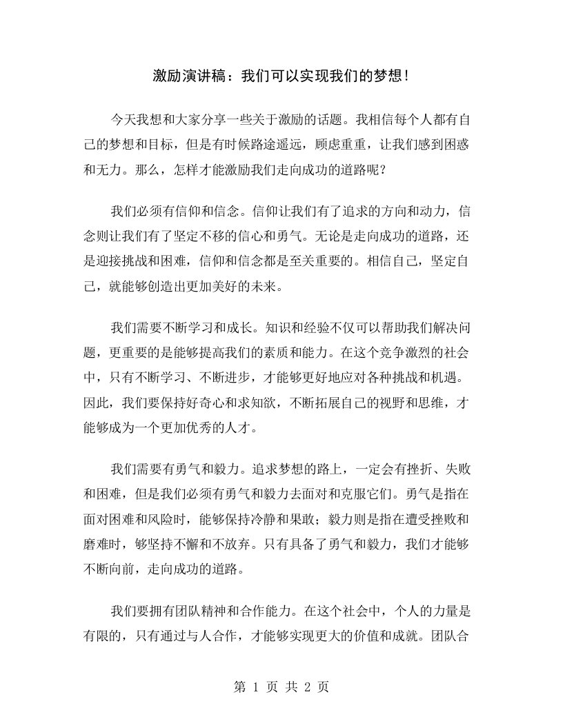 激励演讲稿：我们可以实现我们的梦想