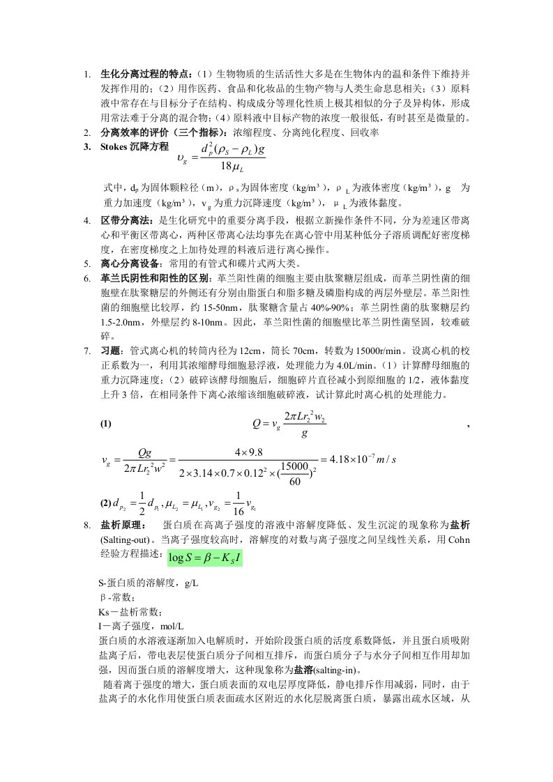 生化分离考点