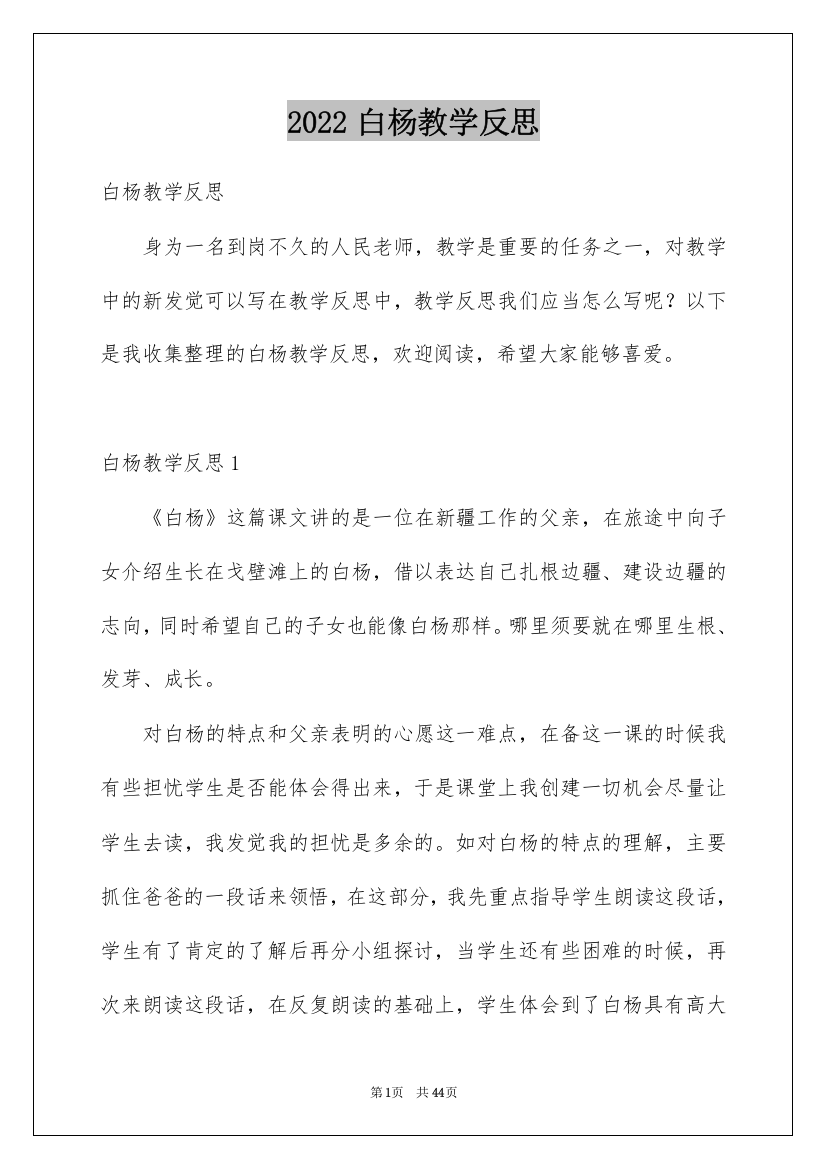 2022白杨教学反思