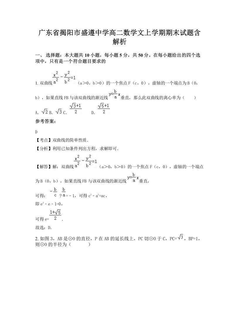 广东省揭阳市盛遵中学高二数学文上学期期末试题含解析