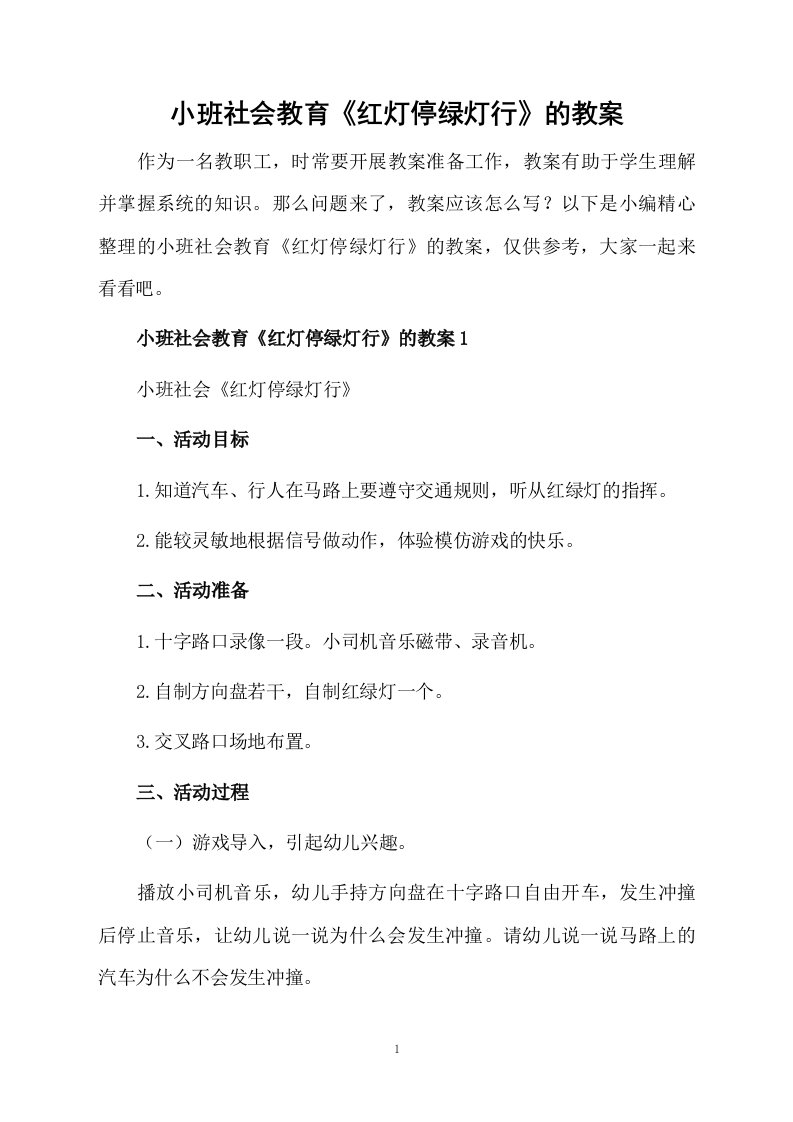 小班社会教育《红灯停绿灯行》的教案