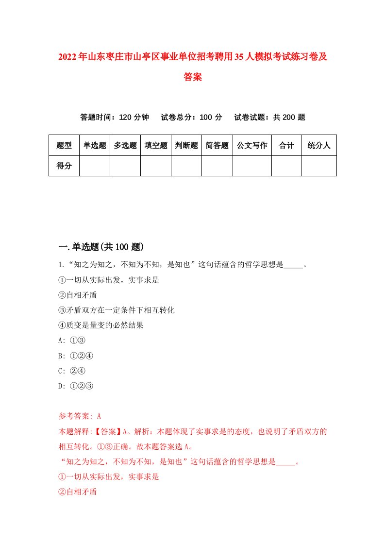 2022年山东枣庄市山亭区事业单位招考聘用35人模拟考试练习卷及答案6