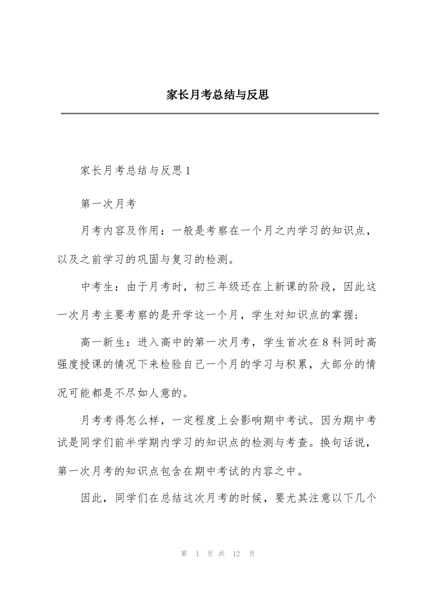 家长月考总结与反思