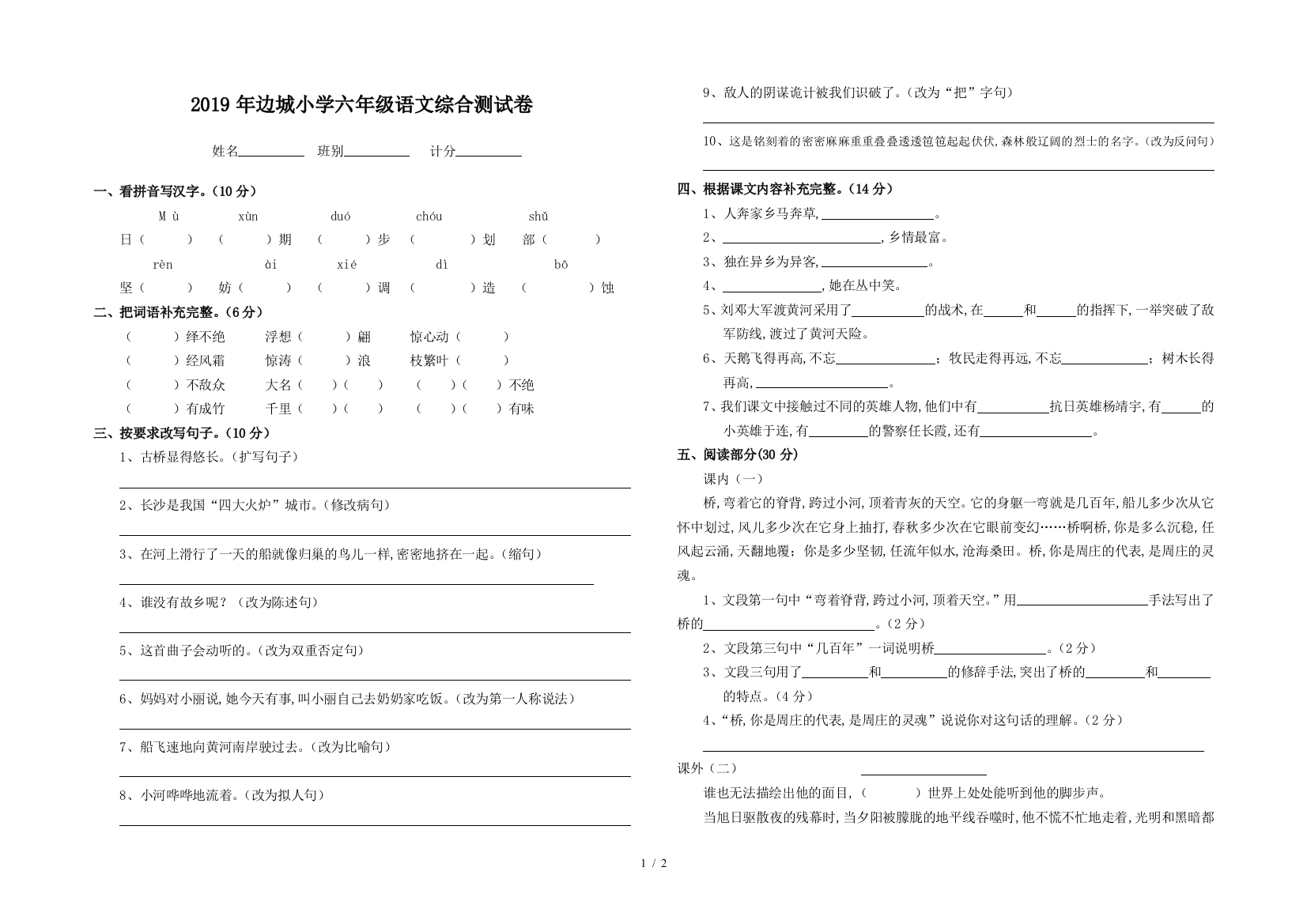 2019年边城小学六年级语文综合测试卷