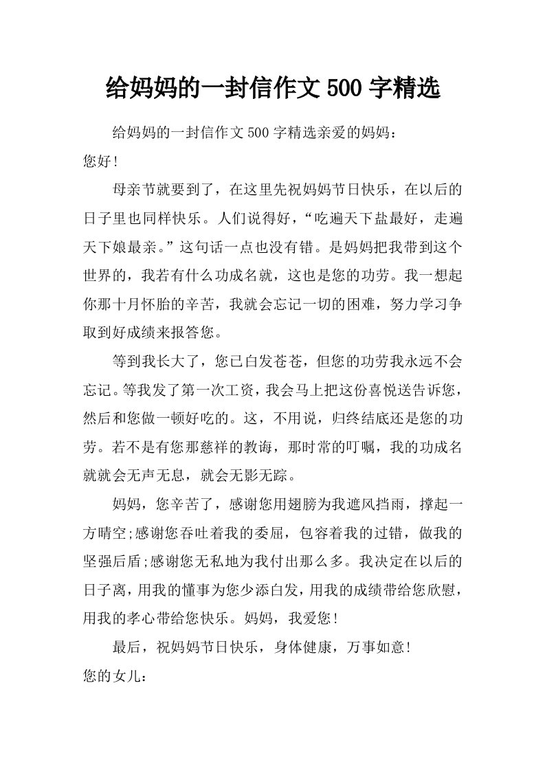 给妈妈的一封信作文500字精选