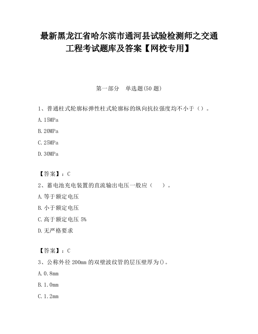 最新黑龙江省哈尔滨市通河县试验检测师之交通工程考试题库及答案【网校专用】