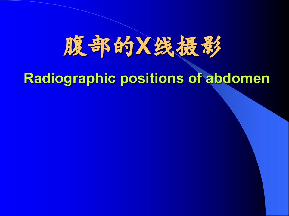 医学影像技术：8腹部的X线摄影