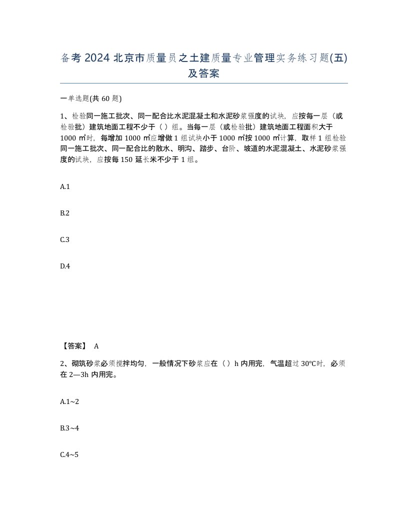 备考2024北京市质量员之土建质量专业管理实务练习题五及答案