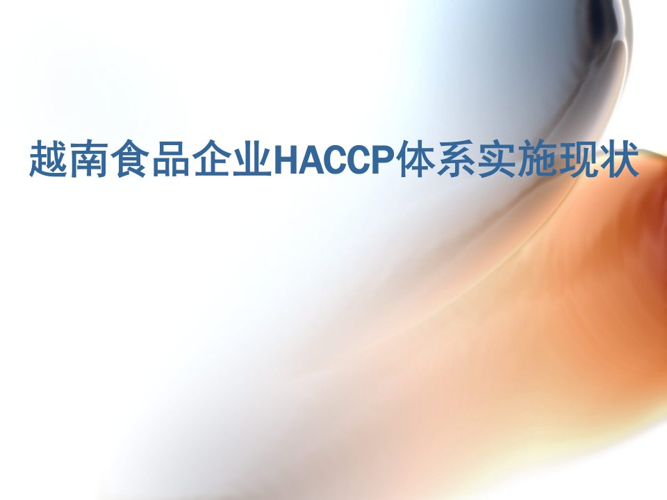 越南食品企业HACCP体系实施现状(1)