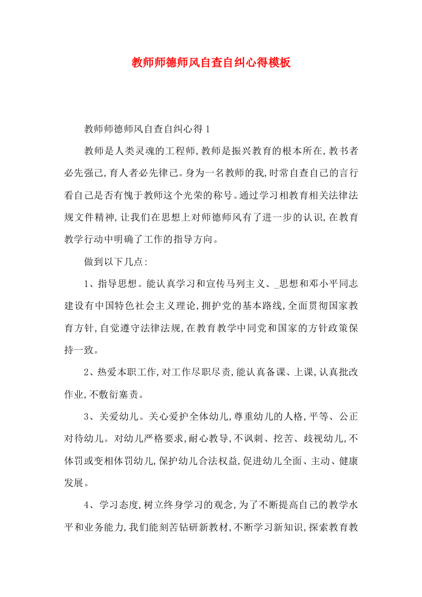 教师师德师风自查自纠心得模板