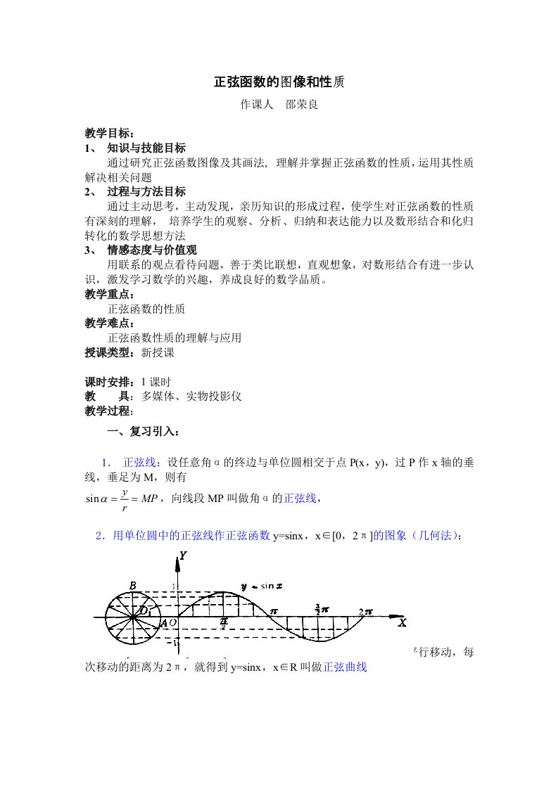 中职数学基础模块上册《正弦函数的图象和性质》word教案